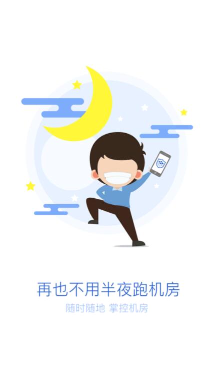 机房监控软件下载_机房管家forAndroidv1.0.4安卓版软件下载