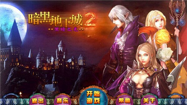 黑暗之光2下载_暗黑地下城2黑暗之光forAndroidv1.3安卓手机版免费下载