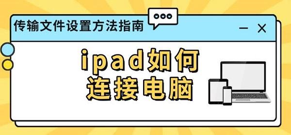 ipad如何连接电脑_ipad如何连接电脑