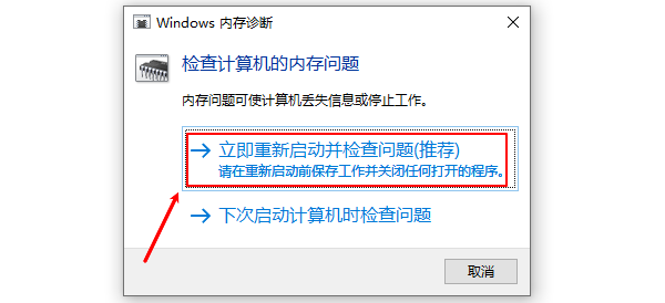 立即重新启动并检查问题