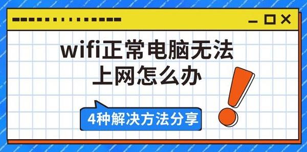 wifi正常电脑无法上网怎么办?电脑不能上网