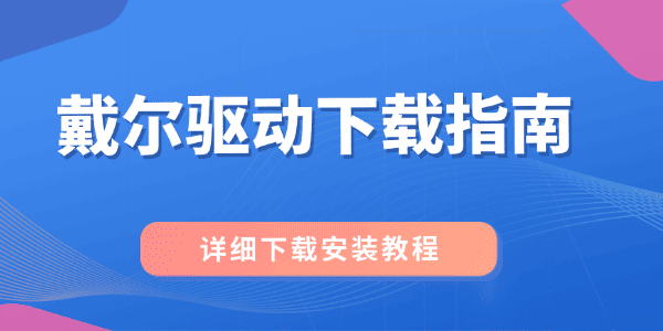戴尔驱动下载指南