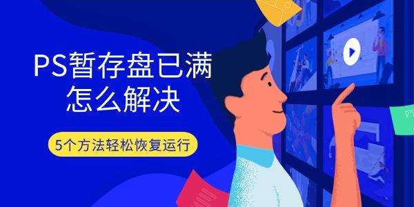 PS暂存盘已满怎么解决?暂存盘已满怎么办