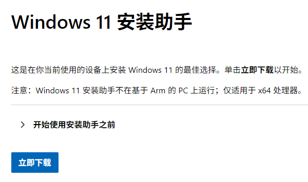 Windows 11 安装助手 Windows 11 安装助手