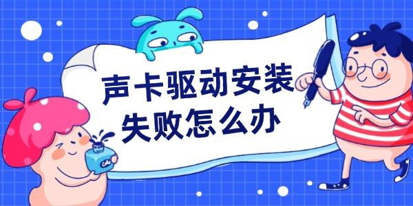 声卡驱动安装失败怎么办 声卡驱动安装失败怎么办
