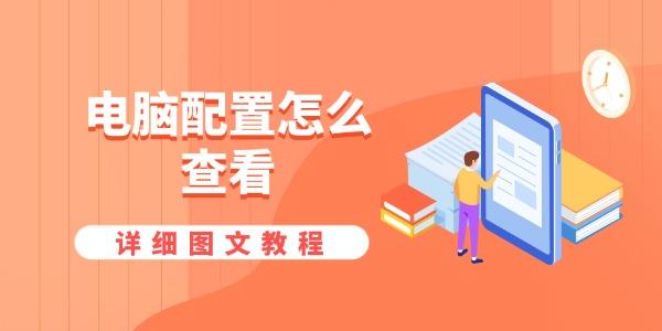 电脑配置怎么查看?怎么查看电脑配置