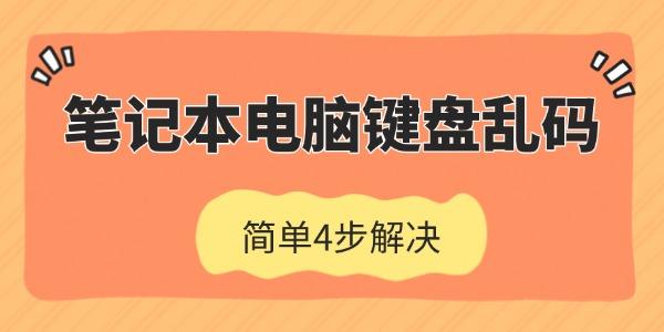 笔记本电脑键盘乱码怎么恢复?笔记本电脑键盘乱码