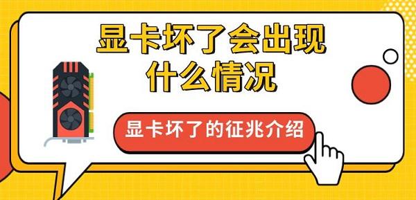 显卡坏了的征兆介绍?显卡坏了会出现什么情况?显卡坏了的症状