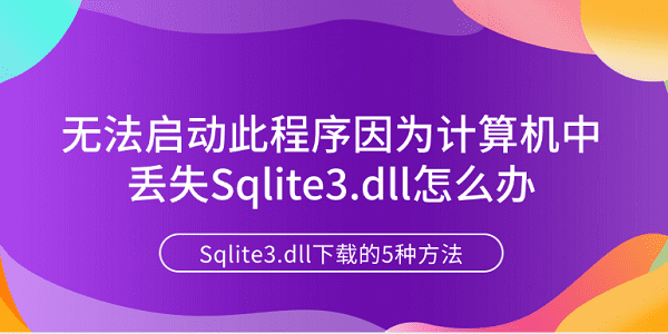 无法启动此程序因为计算机中丢失Sqlite3.dll怎么办?sqlite3.dll