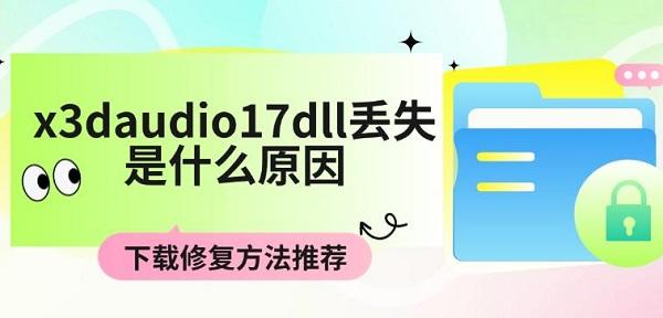 下载修复方法推荐?x3daudio17dll丢失是什么原因?x3daudio1 7.dll