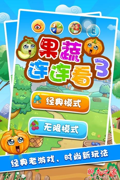 果蔬连连看3下载_果蔬连连看3V1.2.2安卓版免费app下载