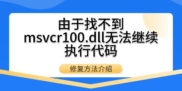 由于找不到msvcr100.dll无法继续执行代码_找不到msvcr100.dll