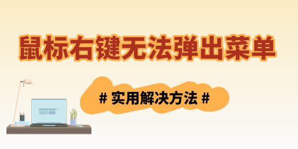 鼠标右键无法弹出菜单怎么办?鼠标右键不能用