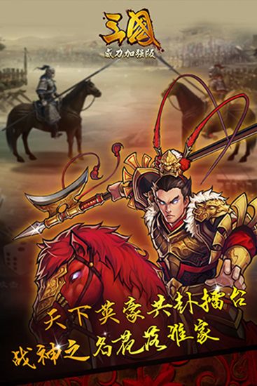 三国志威力加强版下载_三国威力加强版最新版forAndroidv3.4.0安卓手机版免费下载