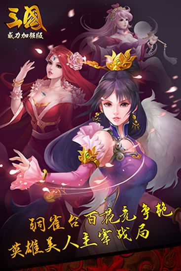 三国志威力加强版下载_三国威力加强版最新版forAndroidv3.4.0安卓手机版免费下载