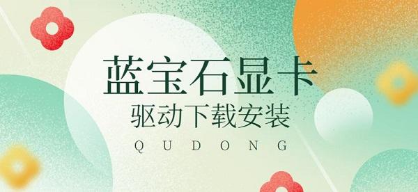 蓝宝石显卡怎么样?蓝宝石显卡