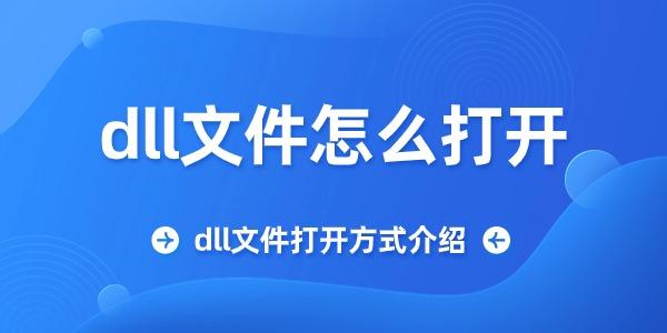 dll文件怎么打开?dll文件怎么打开