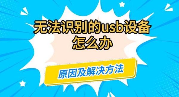 无法识别的usb设备怎么办?无法识别的usb设备怎么解决