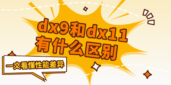 一文看懂性能差异?dx9和dx11有什么区别?directx9
