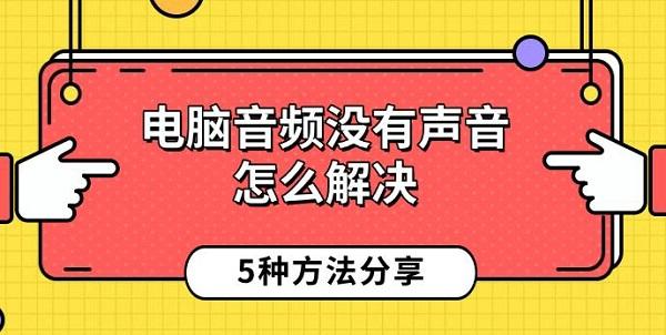 电脑音频没有声音怎么解决，5种方法分享