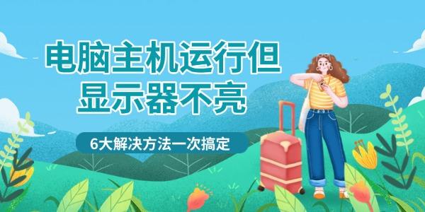 电脑主机运行但显示器不亮 电脑主机运行但显示器不亮