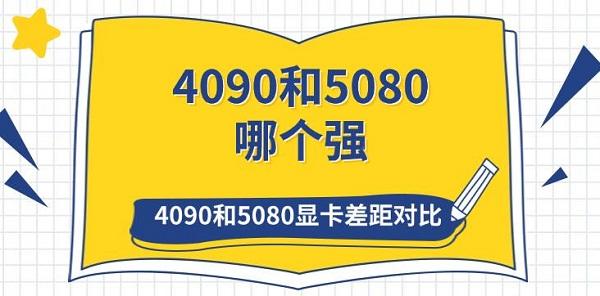 4090和5080哪个强_5080
