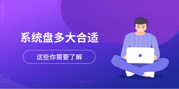 系统盘多大合适?这些你需要了解_系统盘