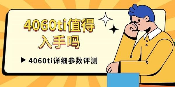 4060ti值得入手吗_4060ti
