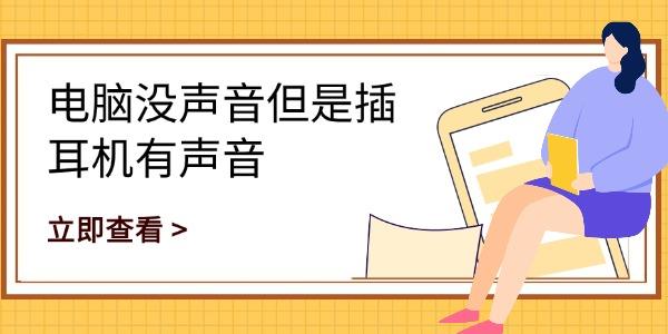 电脑没声音但是插耳机有声音_电脑没有声音