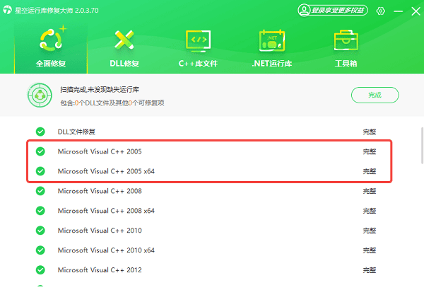 缺失的运行库修复完成 缺失的运行库修复完成
