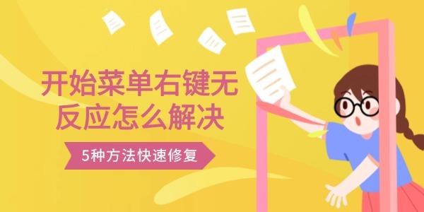 开始菜单右键无反应怎么解决?右键不能用