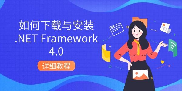 如何下载与安装.NET_net.framework v4.0