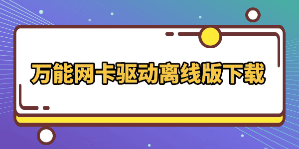 万能网卡驱动离线版下载