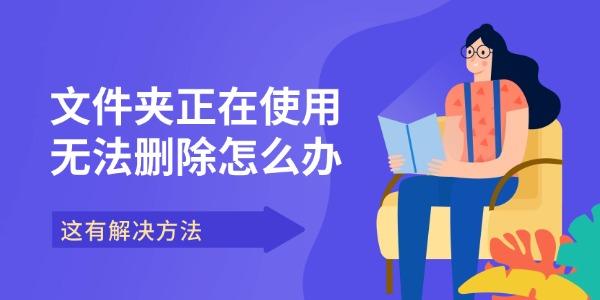 文件夹正在使用无法删除怎么办?数字文件夹无法删除