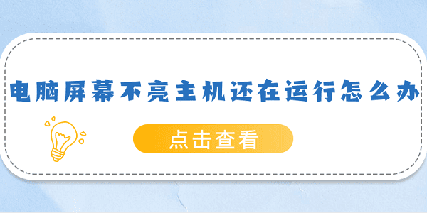 电脑屏幕不亮主机还在运行怎么办?从驱动到硬件，一文告诉你怎么解决?电脑显示器