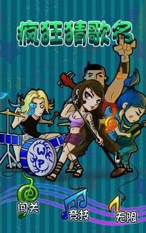 《疯狂猜歌2》三字歌手答案大全_疯狂猜歌2答案