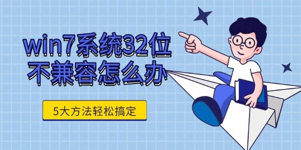 win7系统32位不兼容怎么办 5大方法轻松搞定 win7系统32位不兼容怎么办 5大方法轻松搞定