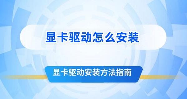 显卡驱动怎么安装?显卡驱动怎么安装