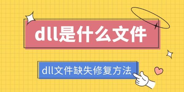 dll文件缺失修复方法?dll是什么文件?dll