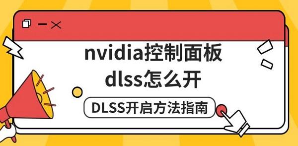nvidia控制面板dlss怎么开，DLSS开启方法指南