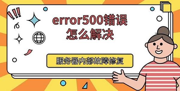 error500错误怎么解决?出现内部错误