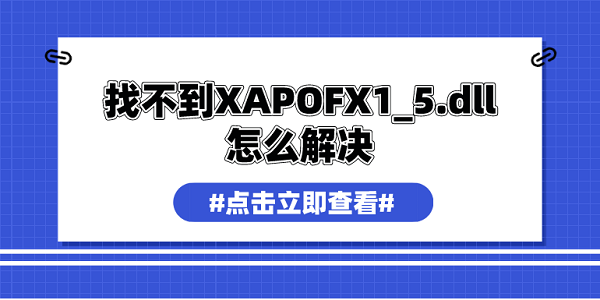 找不到XAPOFX1_5.dll怎么解决 xapofx1_5.dll修复指南 找不到XAPOFX1_5.dll怎么解决 xapofx1_5.dll修复指南