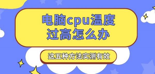 电脑cpu温度过高怎么办，这五种方法实测有效