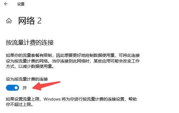 设置网络连接为“按流量计费” 设置网络连接为“按流量计费”