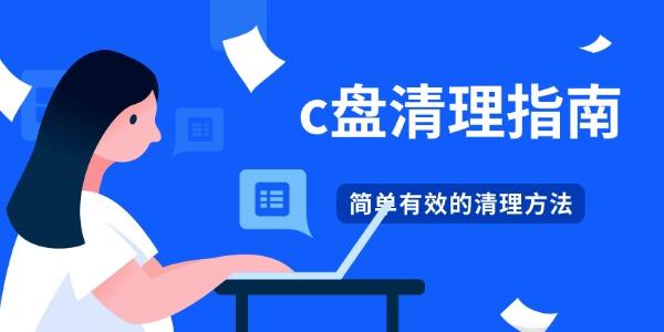c盘清理指南 4个简单有效的C盘清理方法