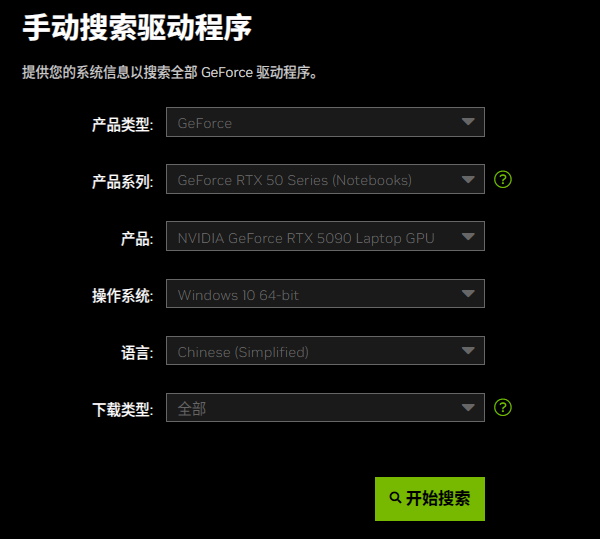 通过NVIDIA下载驱动