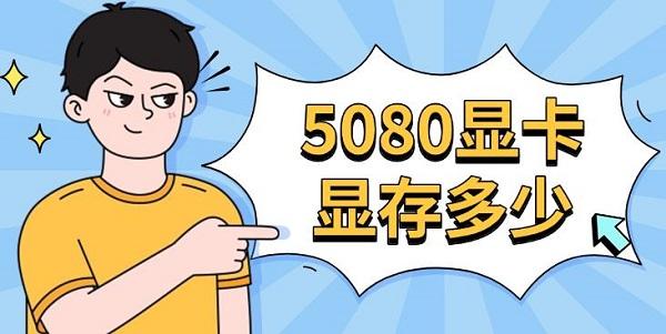 5080显卡显存多少_5080