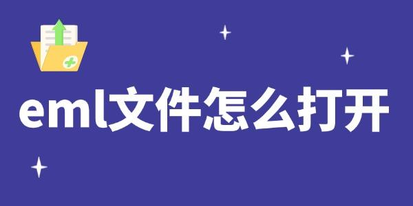 eml文件怎么打开?eml文件如何打开