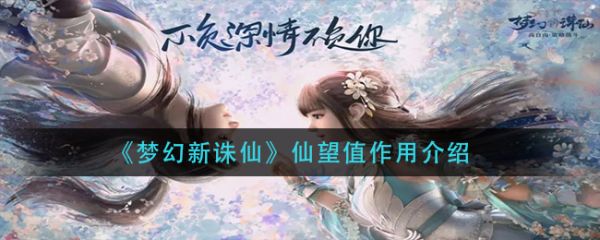 梦幻新诛仙仙望值作用介绍?梦幻新诛仙仙望值有什么作用?_梦幻新诛仙仙望