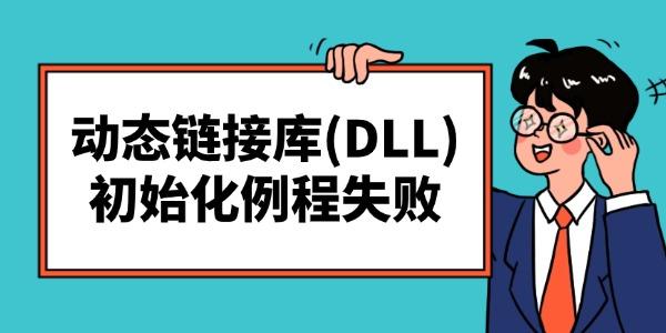 "动态链接库(DLL)初始化例程失败"的解决方法_动态链接库初始化例程失败
